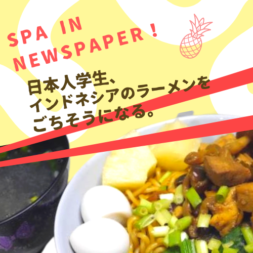 大分合同新聞連載開始！「APU発 世界の窓」-日本人学生、インドネシアのラーメンをごちそうになる。