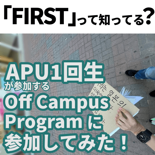「FIRST」って知ってる？APU1回生の参加するOff Campus Programに参加してみた！