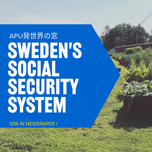 スウェーデンの社会保障制度―大分合同新聞「APU発世界の窓」