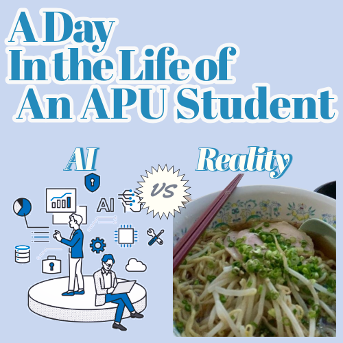 あるAPU生の1日：AI vs. 現実