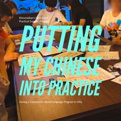 中国語を実践！地域連携型プログラムに参加して