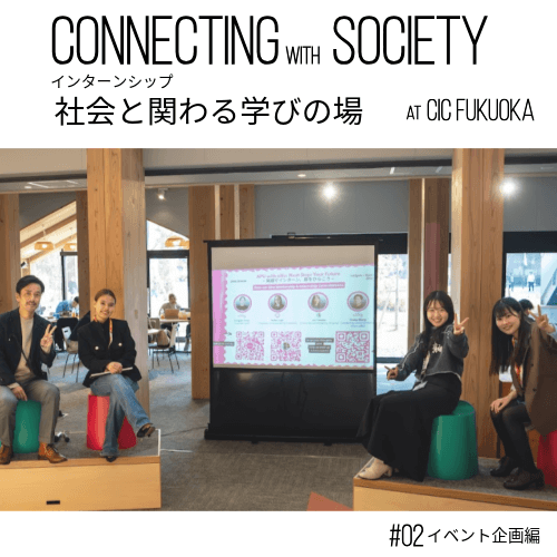 社会と関わる学びの場：CIC Fukuokaでのインターン　#02 イベント企画編