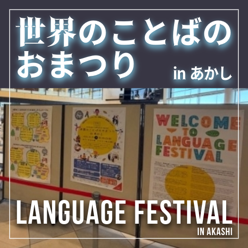 「世界のことばのおまつりinあかし」の一日：言語を通じて文化に触れる