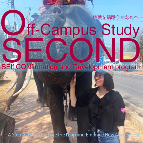 オフキャンパス・スタディ「SECOND」体験記 ～挑戦するのを躊躇してしまう人が一歩を踏み出すきっかけに！