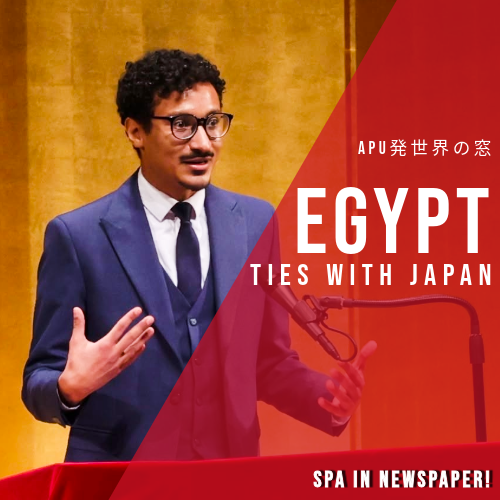 エジプト【日本とのつながり】－大分合同新聞「APU発世界の窓」－