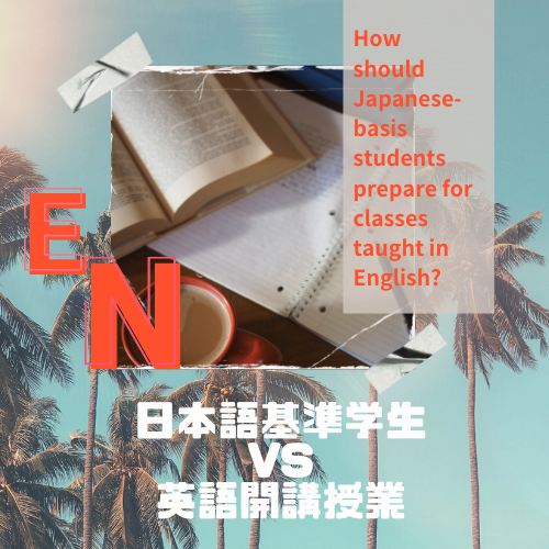 日本語基準学生へ：英語開講授業を楽しもう！-20年間日本で育った私はこう乗り切る