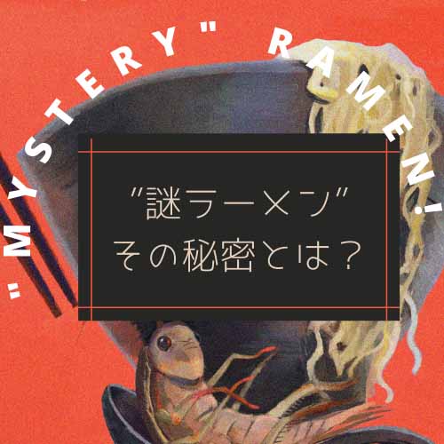 一日限定「謎」ラーメン！？その秘密に迫る！！