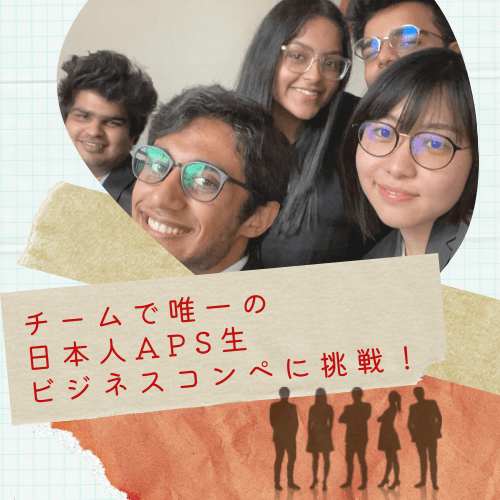 【JBCC】国際学生チームで唯一の日本人APS生が活躍できたわけ