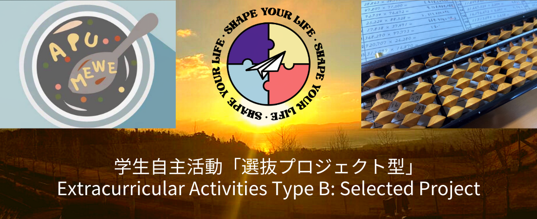 学生自主活動「選抜プロジェクト型」