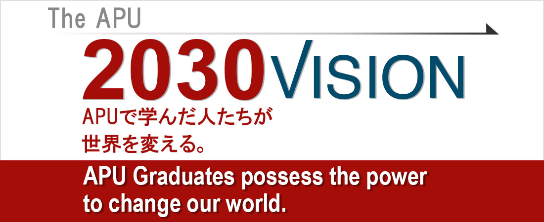 APU2030ビジョンとチャレンジ・デザイン