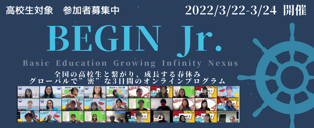 高校生対象オンライングローバル人材育成キャンプBEGIN Jr. Program 参加者募集