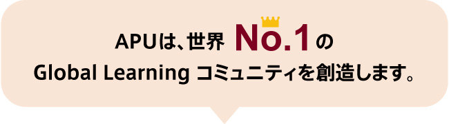 APUは、世界No.1のGlobalLearningコミュニティを創造します。