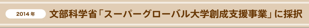 2014年 文部科学省「スーパーグローバル大学創成支援事業」に採択
