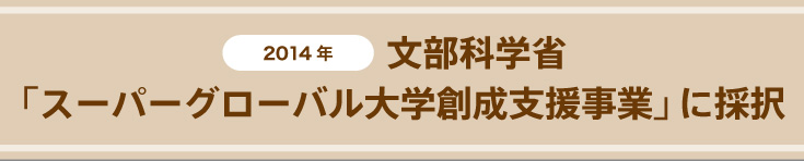 2014年 文部科学省「スーパーグローバル大学創成支援事業」に採択