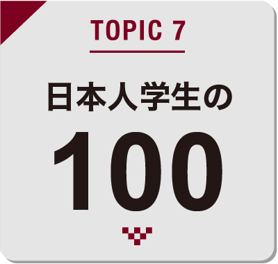 TOPIC7 日本人学生の100