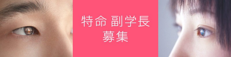 特命副学長募集