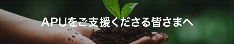 APUを支援くださる皆様へ