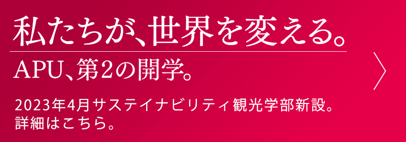 私たちが、世界を変える。APU第2の開学。
