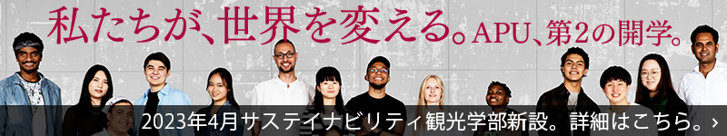私たちが、世界を変える。APU第2の開学。
