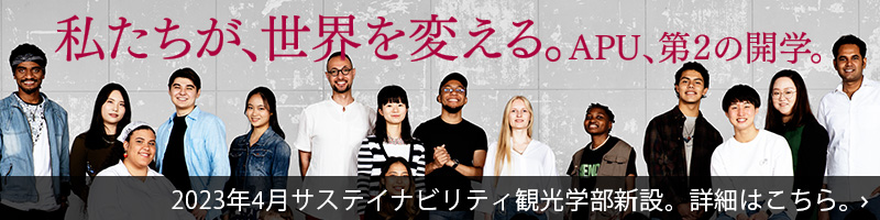 私たちが、世界を変える。APU第2の開学。