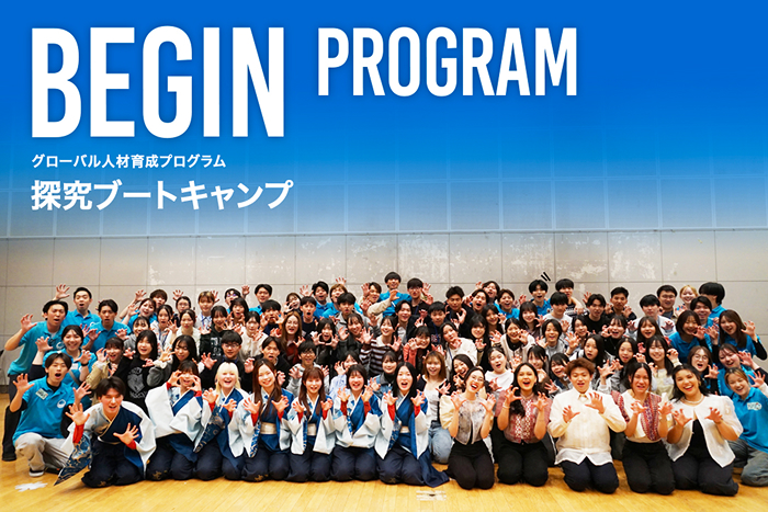 グローバル人材育成キャンプ「BEGIN」