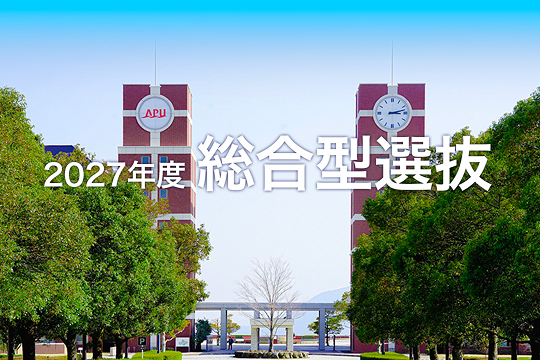 2027年度 総合型選抜 出願受付中