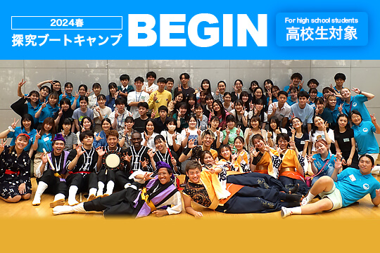 高校生対象：BEGIN Jr.2024春