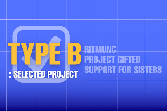 学生の独創的なプロジェクトを支援プロジェクトB