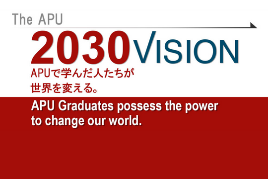 2030年にAPUが目指す将来像