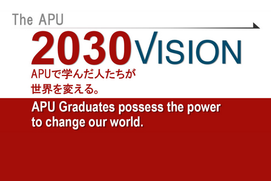 2030年にAPUが目指す将来像「APU2030ビジョン」