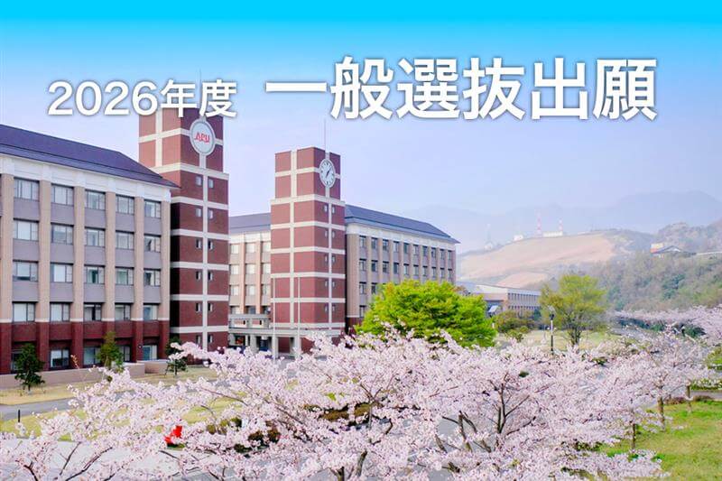 2026年度 一般選抜　出願受付1/6-1/26