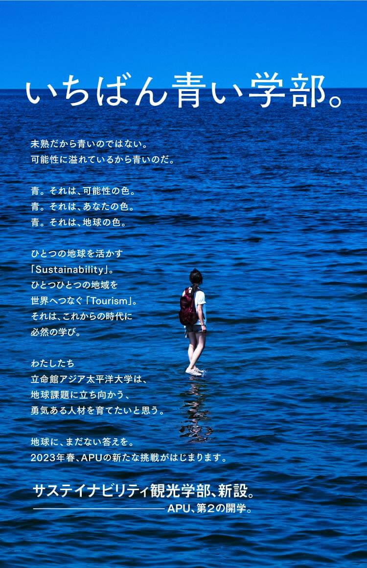 いちばん青い学部。