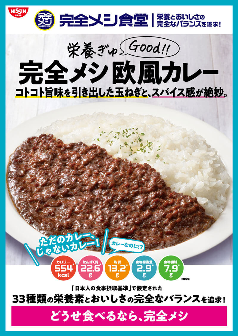 完全メシ 欧風カレー(330円)