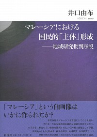 マレーシアにおける国際的「主体」形成－地域研究批判序説ー