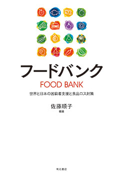 フードバンク－世界と日本の困窮者支援と食品ロス対策
