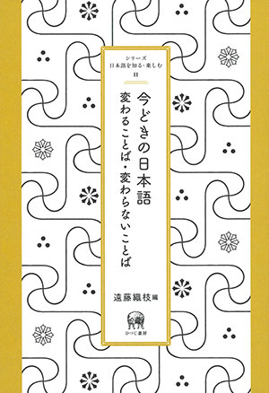 今どきの日本語　変わることば・変わらないことば