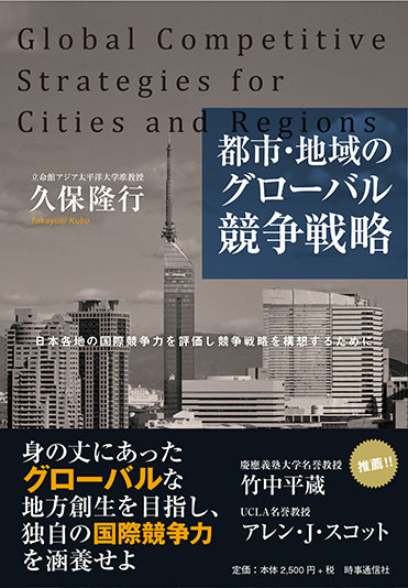 都市・地域のグローバル競争戦略―日本各地の国際競争力を評価し競争戦略を構想するために