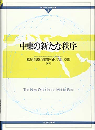 中東の新たな秩序