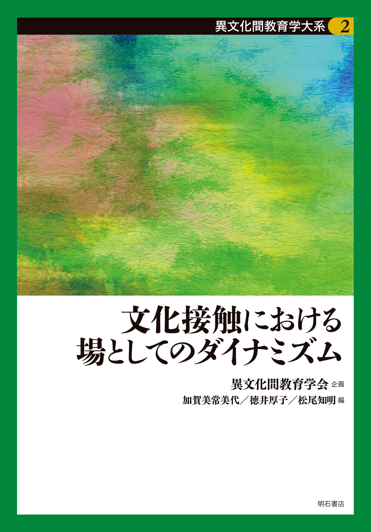 文化接触における場としてのダイナミズム 