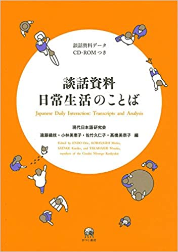 談話資料 日常生活のことば