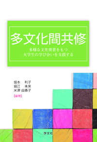 多文化間共修：多様な文化背景を持つ大学生の学び合いを支援する