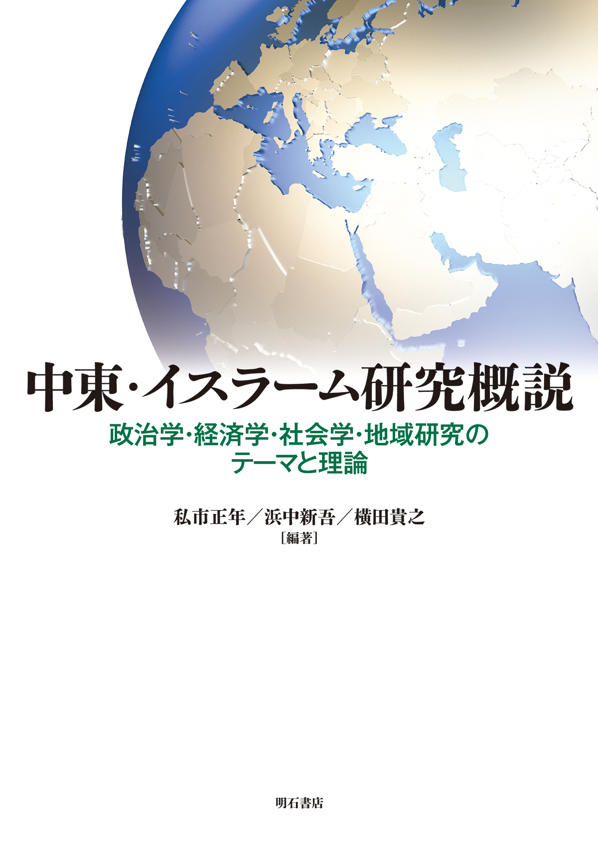 中東・イスラーム研究概説 政治学・経済学・社会学・地域研究のテーマと理論