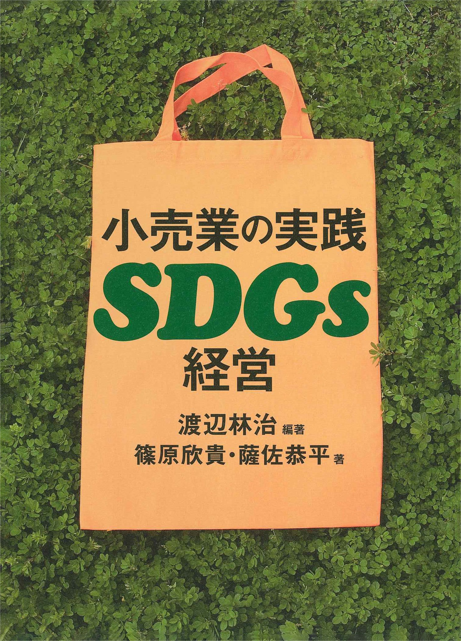 小売業の実践SDGs経営