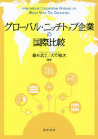 グローバル・ニッチトップ企業の国際比較