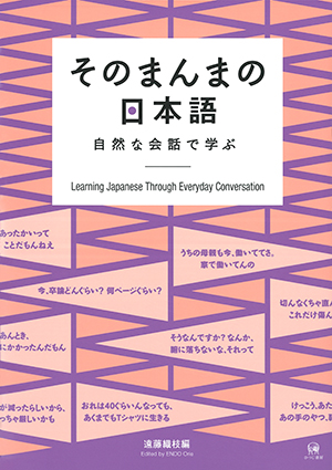 そのまんまの日本語 自然な会話で学ぶ