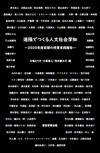 遠隔でつくる人文社会学知―2020年度前期の授業実践報告―