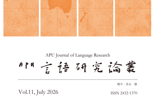APU言語研究論叢11号が発行されました