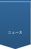 ニュース