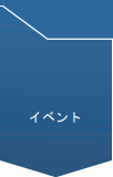 イベント
