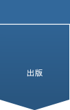 出版
